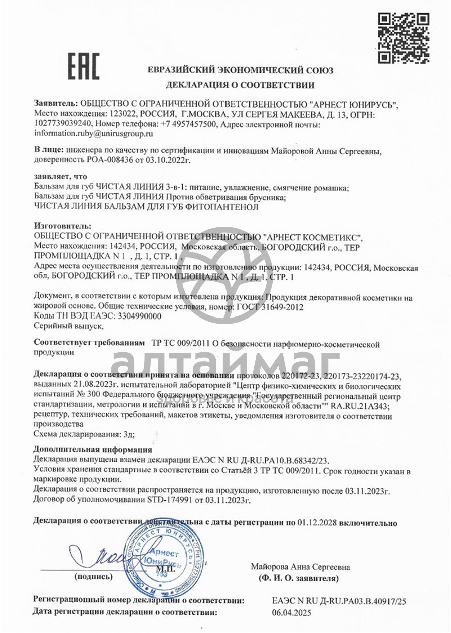 Сертификат на товар Бальзам для губ с экстрактом ромашки «Чистая линия», 3 г Бальзам для губ с экстрактом ромашки «Чистая линия», 3 г сертификат
