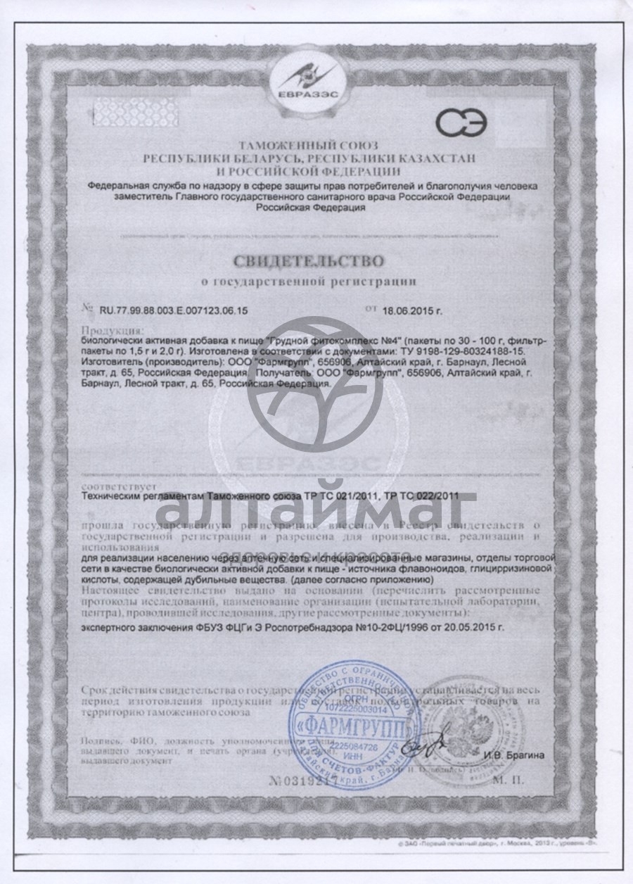 Сертификат на товар Грудной сбор №4 чайный напиток 20 пакетиков Грудной сбор №4 чайный напиток 20 пакетиков сертификат