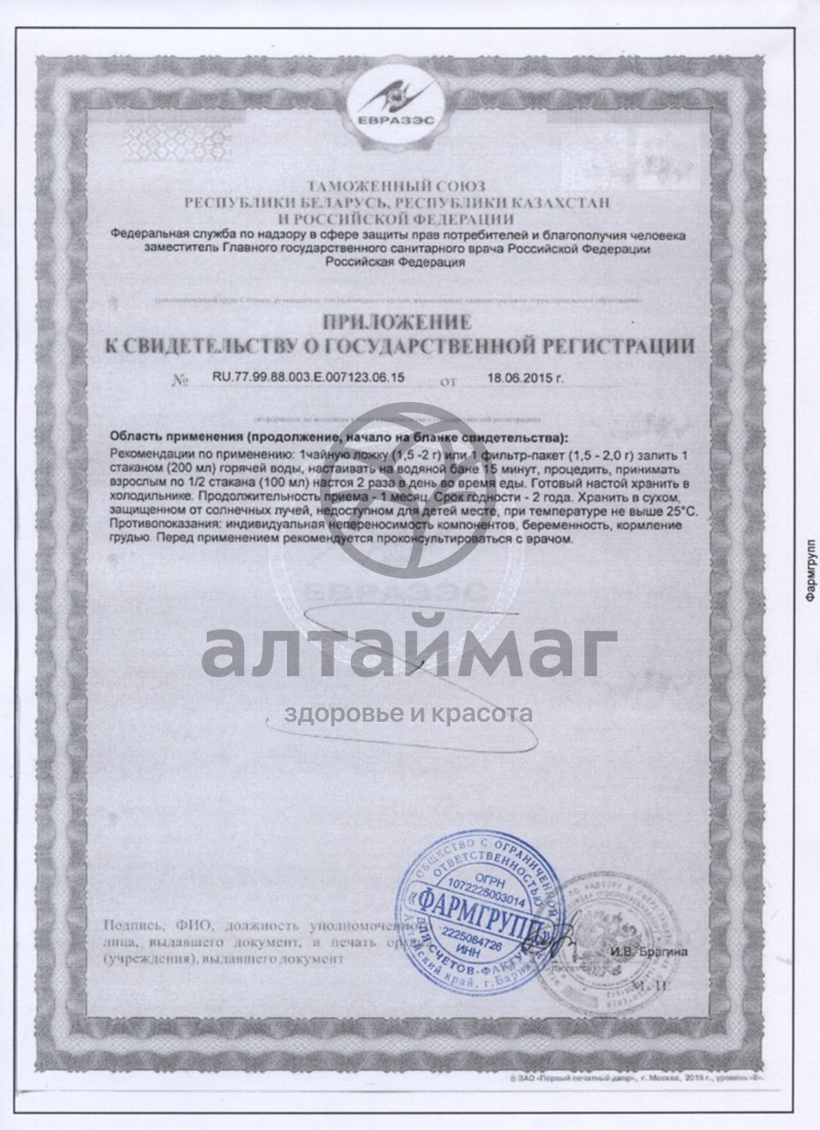 Сертификат на товар Грудной сбор №4 чайный напиток 20 пакетиков Грудной сбор №4 чайный напиток 20 пакетиков сертификат