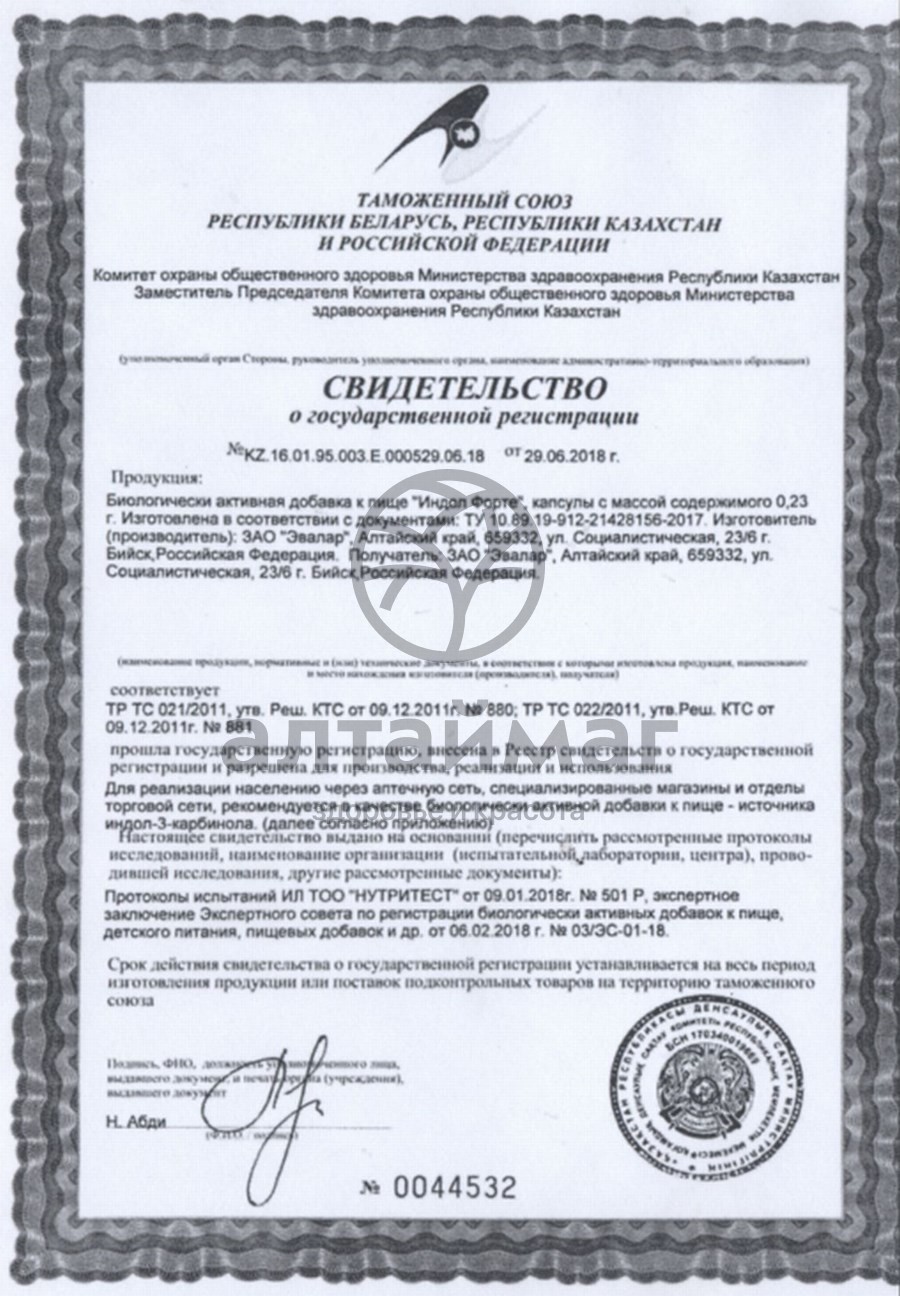 Сертификат на товар ИНДОЛ форте (капсулы) ИНДОЛ форте (капсулы) сертификат