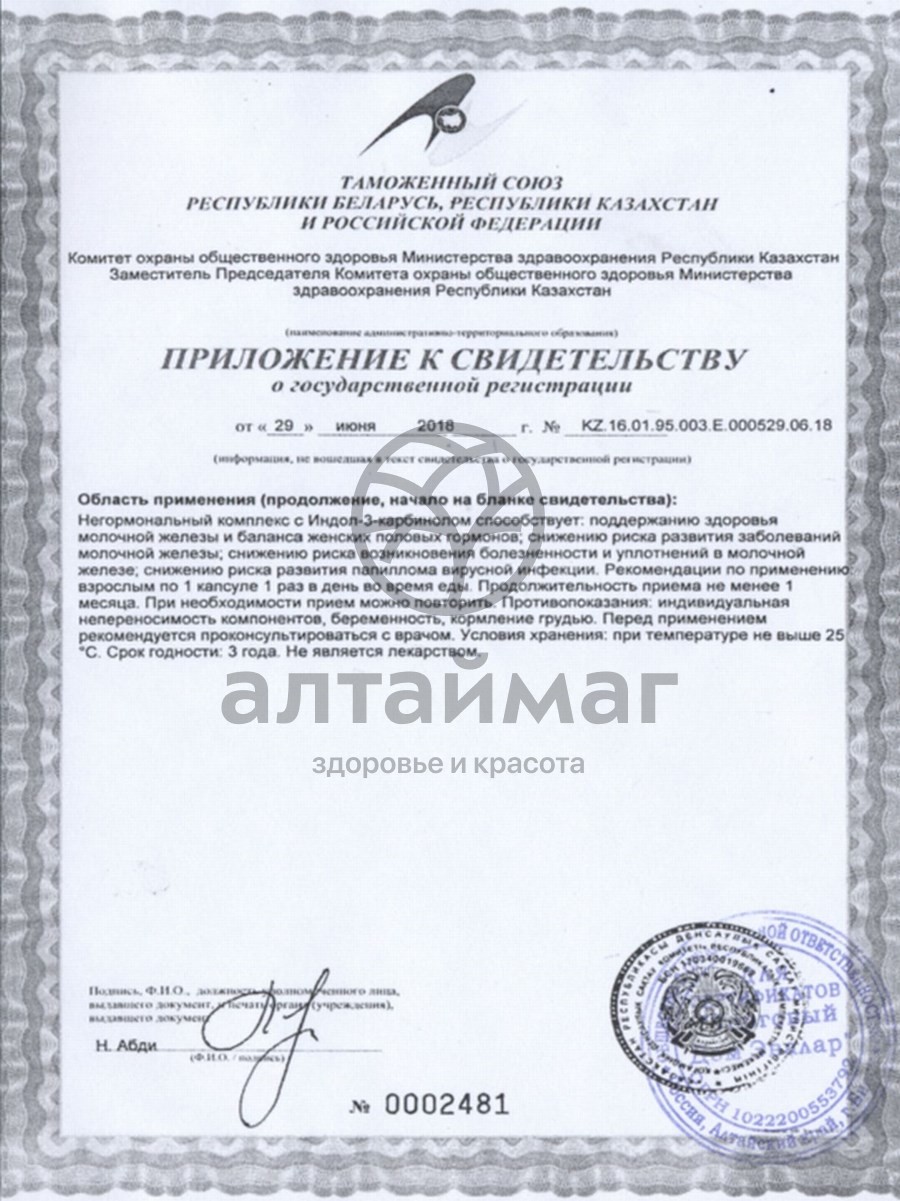 Сертификат на товар ИНДОЛ форте (капсулы) ИНДОЛ форте (капсулы) сертификат