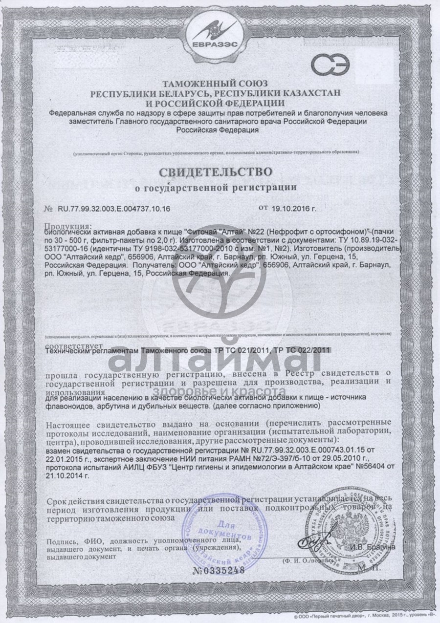 Сертификат на товар Фиточай Алтай №22 нефрофит, 20 пакетиков Фиточай Алтай №22 нефрофит, 20 пакетиков сертификат