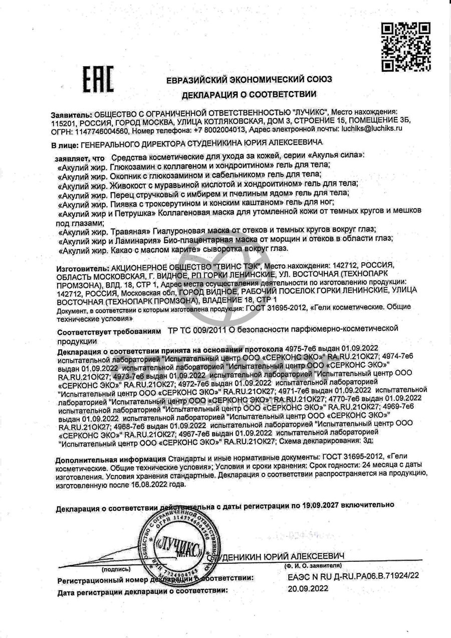 Сертификат на товар Маска для утомленной кожи и мешков под глазами «Акулий жир и петрушка», 10 мл Маска для утомленной кожи и мешков под глазами «Акулий жир и петрушка», 10 мл сертификат