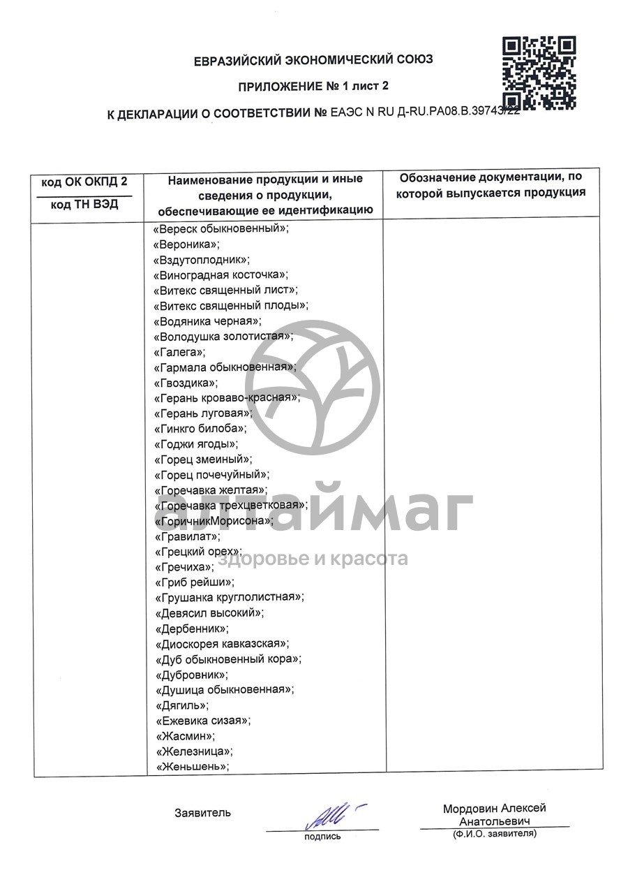 Сертификат на товар Мать-и-мачеха чайный напиток, 20 пакетиков Мать-и-мачеха чайный напиток, 20 пакетиков сертификат