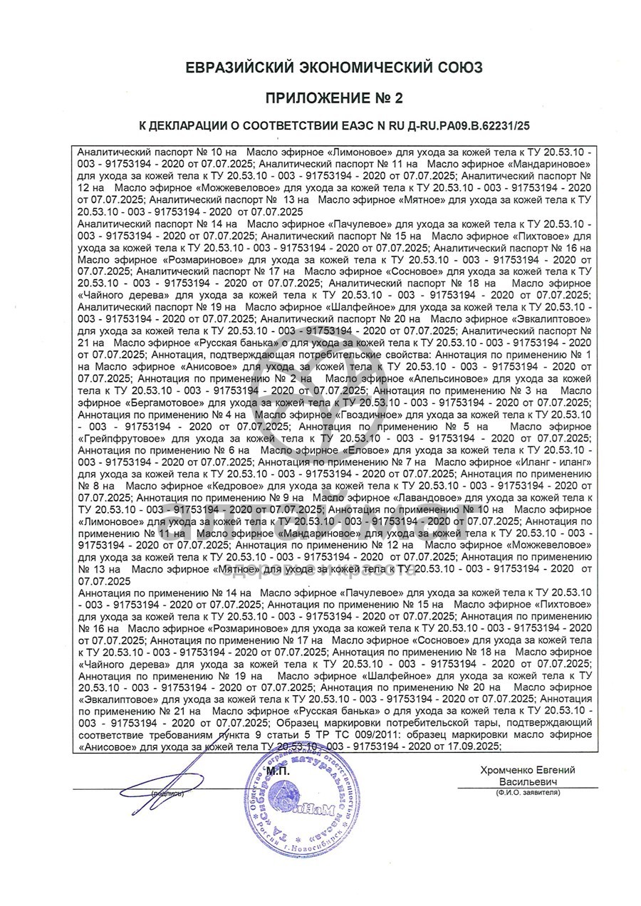 Сертификат на товар Эфирное масло Анис Синам, 10 мл Эфирное масло Анис Синам, 10 мл сертификат
