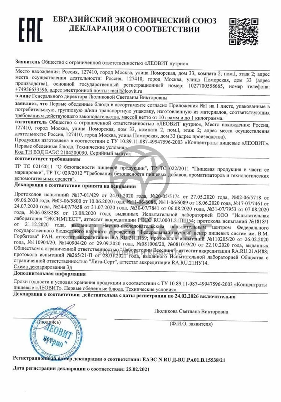 Сертификат на товар Суп худеем за неделю тыквенный с миндалем леовит 20г Суп худеем за неделю тыквенный с миндалем леовит 20г сертификат