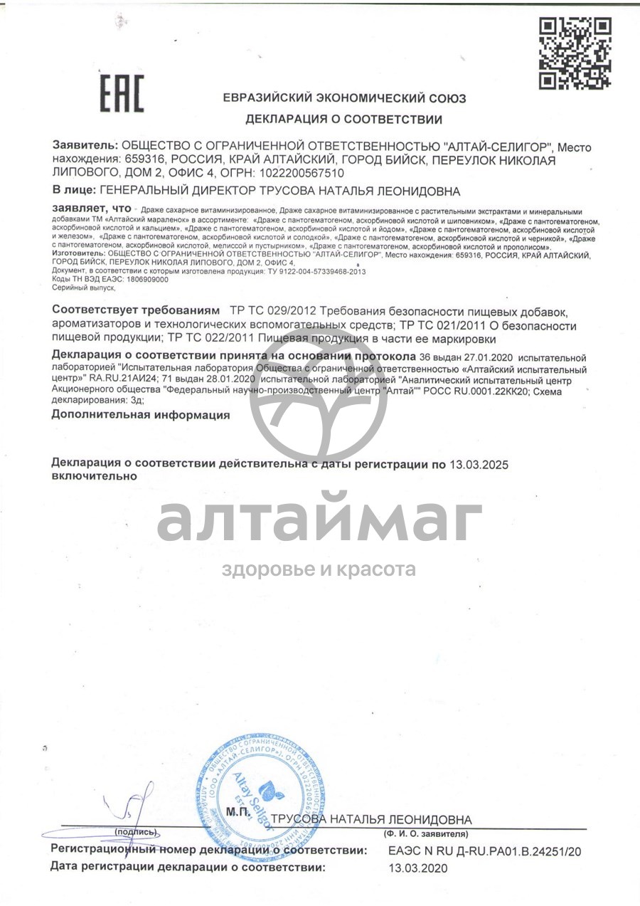 Сертификат на товар Драже алтайский мараленок (с аскорбиновой кислотой, мелиссой, пустырником) 70г Драже алтайский мараленок (с аскорбиновой кислотой, мелиссой, пустырником) 70г сертификат
