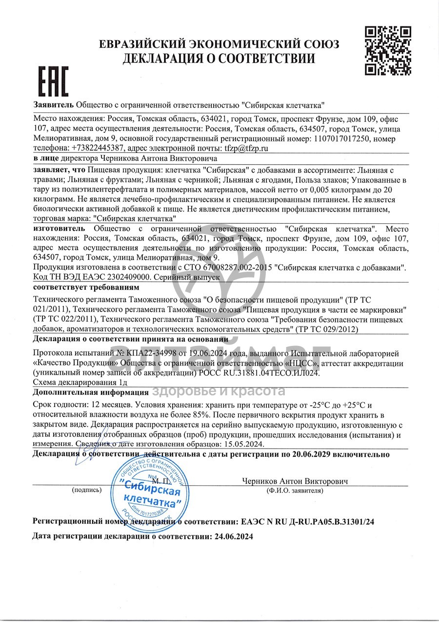 Сертификат на товар Клетчатка сибирская (здоровые суставы) банка 170г Клетчатка сибирская (здоровые суставы) банка 170г сертификат