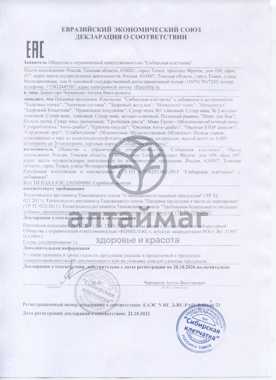 Сертификат на товар Клетчатка сибирская (здоровый желудок) банка 170г Клетчатка сибирская (здоровый желудок) банка 170г сертификат