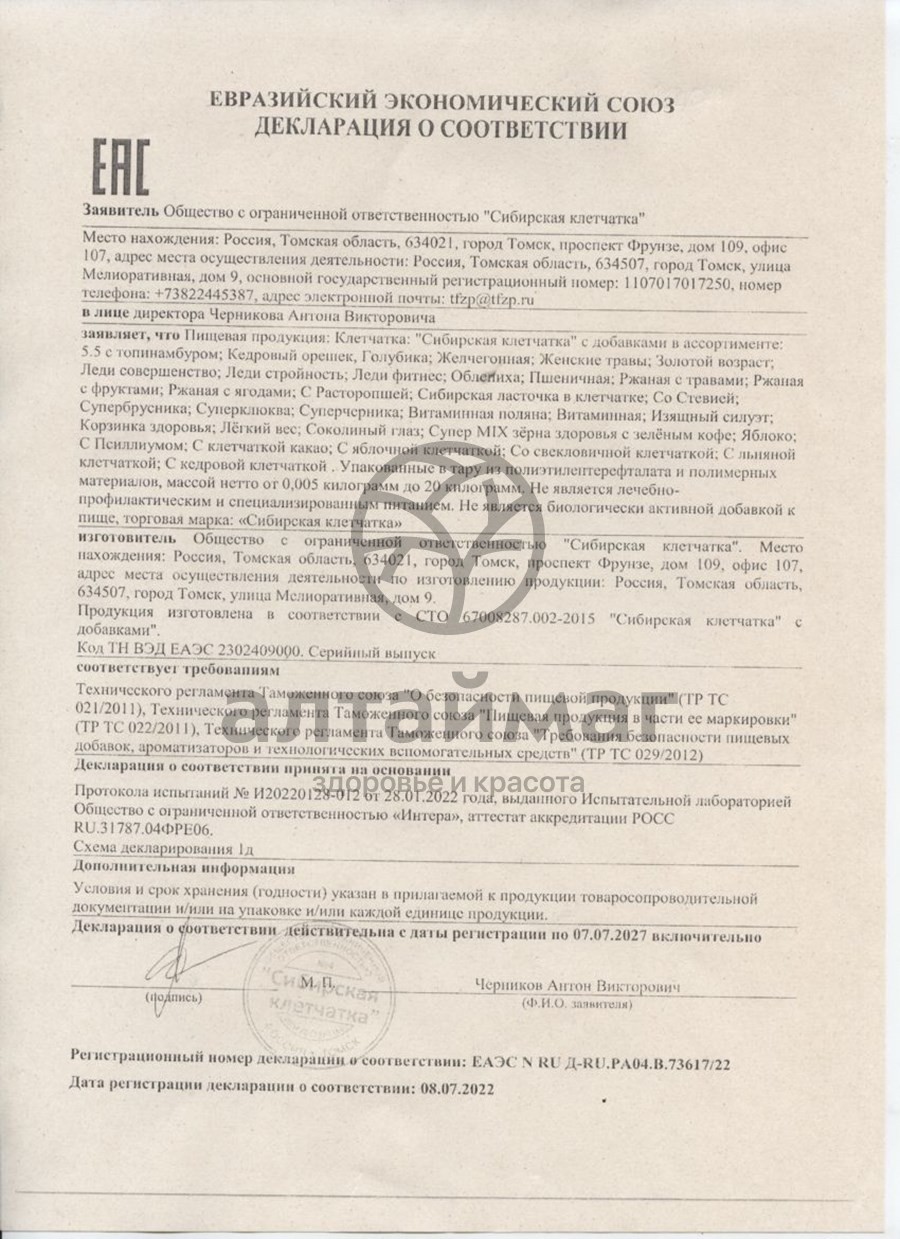 Сертификат на товар Клетчатка сибирская (изящный силуэт) банка 170г Клетчатка сибирская (изящный силуэт) банка 170г сертификат