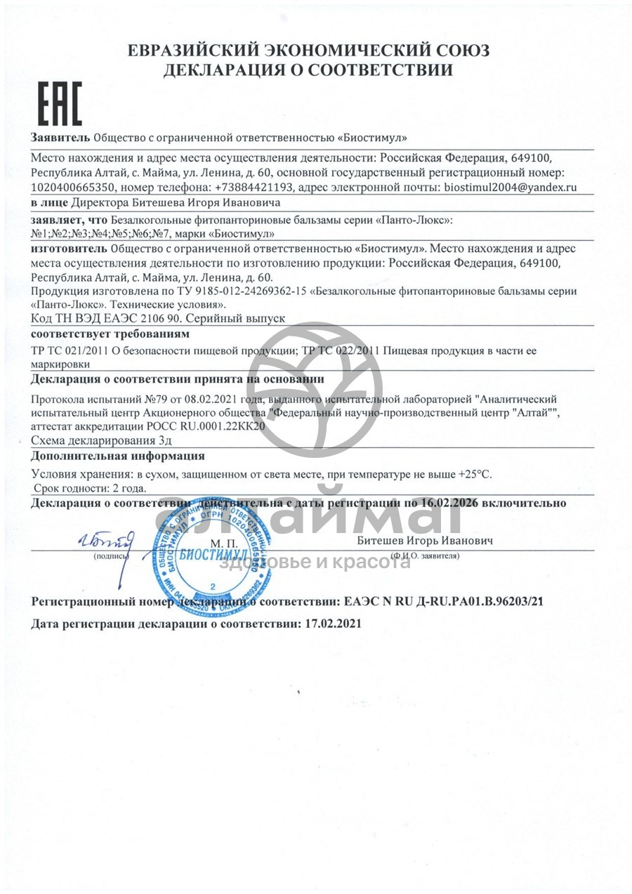 Сертификат на товар Бальзам панто-люкс №5 улучшение пищеварения 250мл Бальзам панто-люкс №5 улучшение пищеварения 250мл сертификат