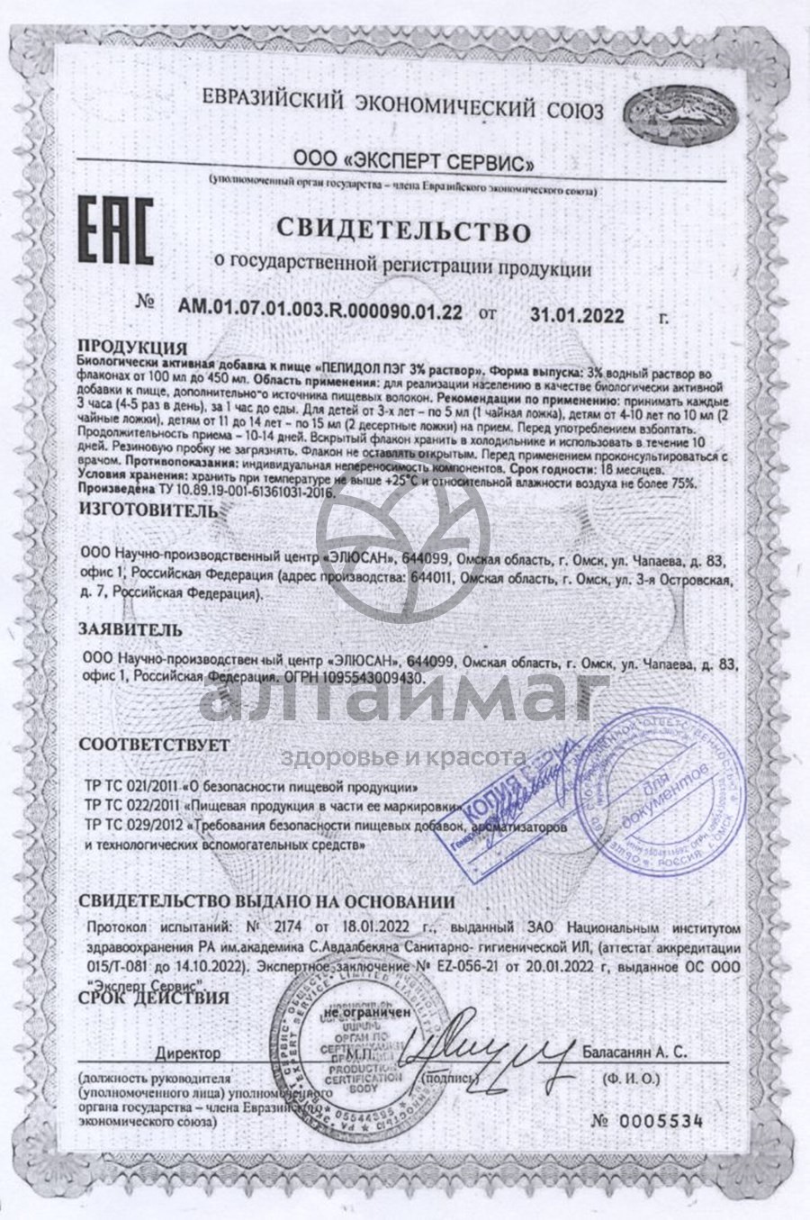 Сертификат на товар Доктор Пектин Пепидол 3% 250 мл Доктор Пектин Пепидол 3% 250 мл сертификат