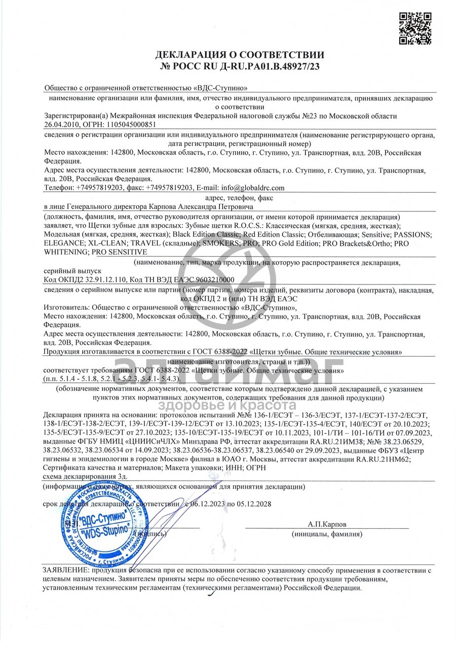 Сертификат на товар R.O.C.S. зубная щетка отбеливающая (средняя) R.O.C.S. зубная щетка отбеливающая (средняя) сертификат