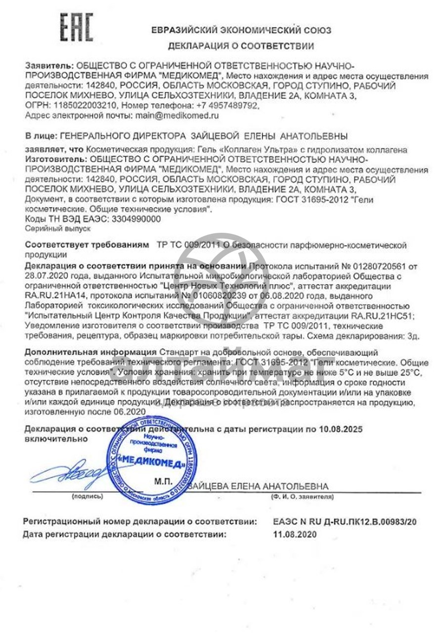 Сертификат на товар Коллаген ультра гель с гидролизатом коллагена Коллаген ультра гель с гидролизатом коллагена сертификат