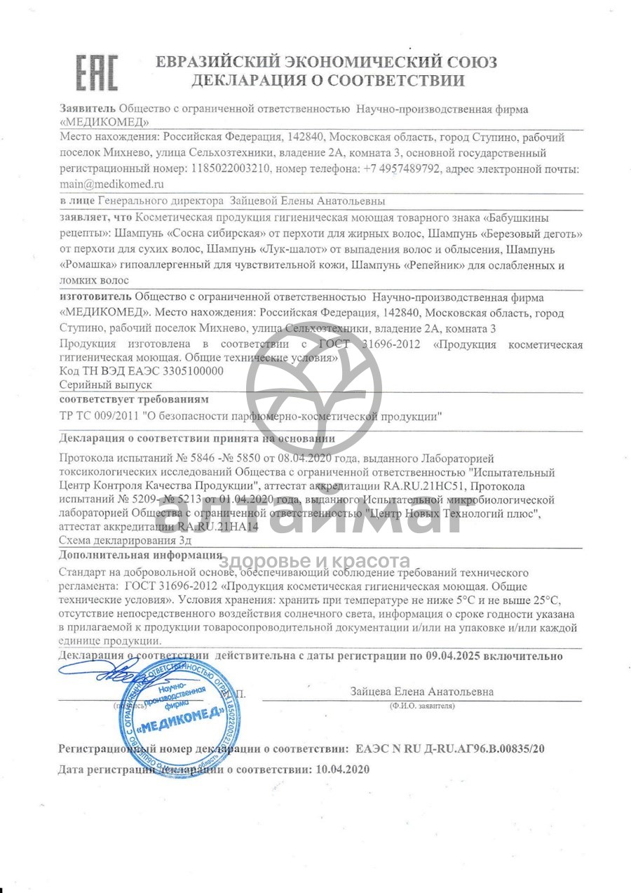 Сертификат на товар Шампунь Бабушкины рецепты лук-шалот от выпадения волос 250мл Шампунь Бабушкины рецепты лук-шалот от выпадения волос 250мл сертификат