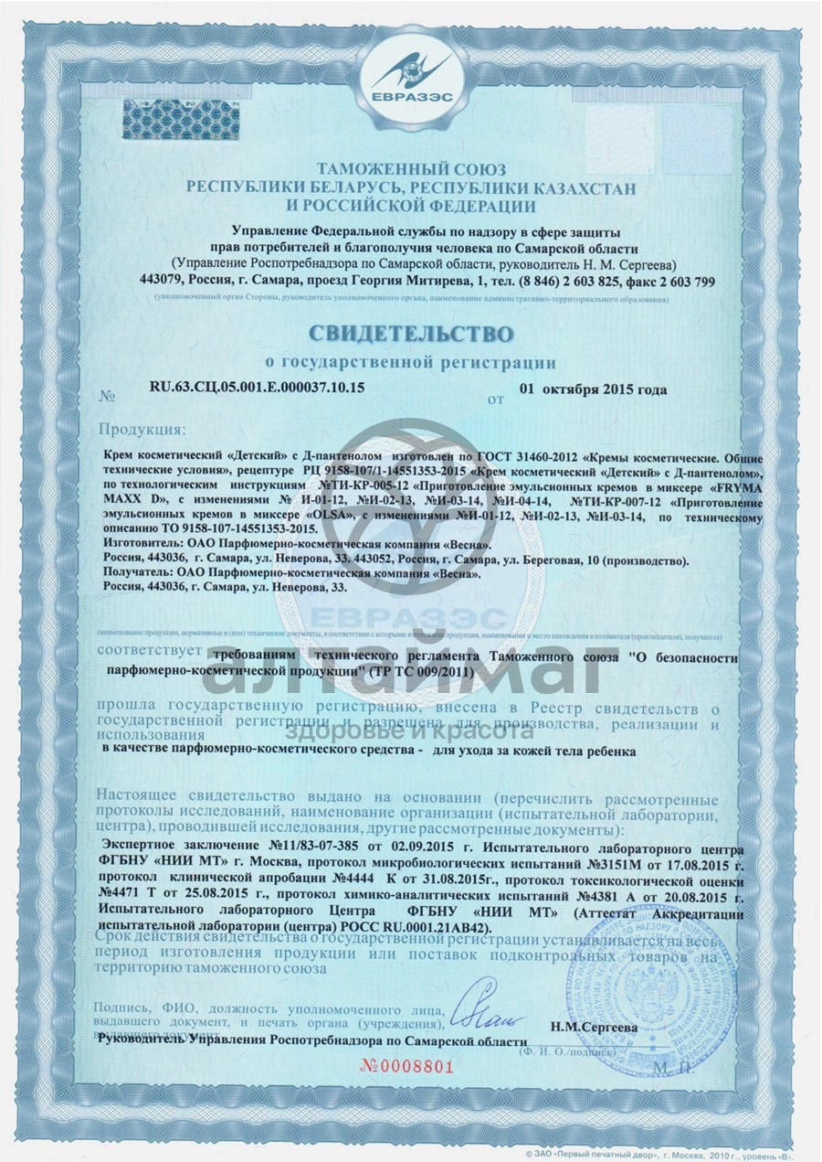 Сертификат на товар Крем детский питательный с д-пантенолом 45 мл Крем детский питательный с д-пантенолом 45 мл сертификат
