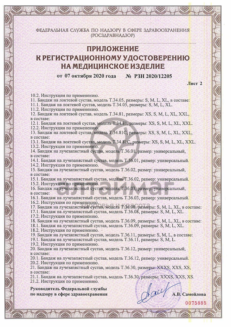 Сертификат на товар Бандаж компрессионный на лучезапястный сустав Т-8303 Бандаж компрессионный на лучезапястный сустав Т-8303 сертификат