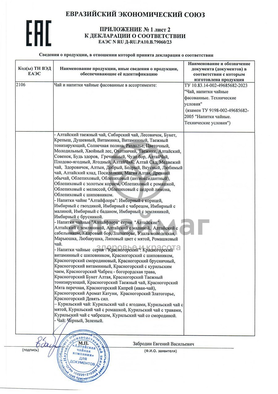 Сертификат на товар Имбирный чай с чабрецом Алтайфлора фильтр-пакетики 1,5 г №20 Имбирный чай с чабрецом Алтайфлора фильтр-пакетики 1,5 г №20 сертификат