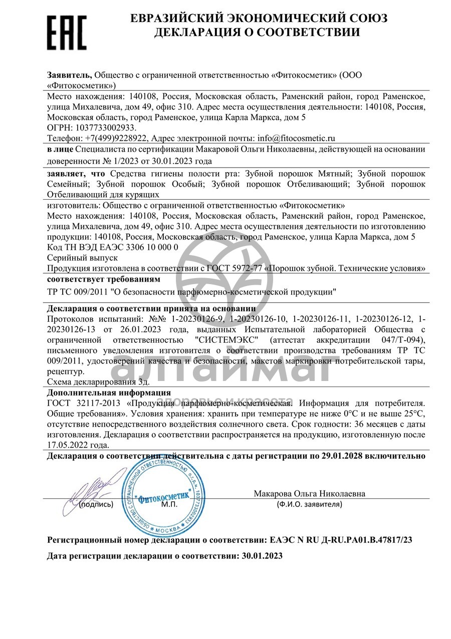 Сертификат на товар Зубной порошок семейный 75 г Зубной порошок семейный 75 г сертификат