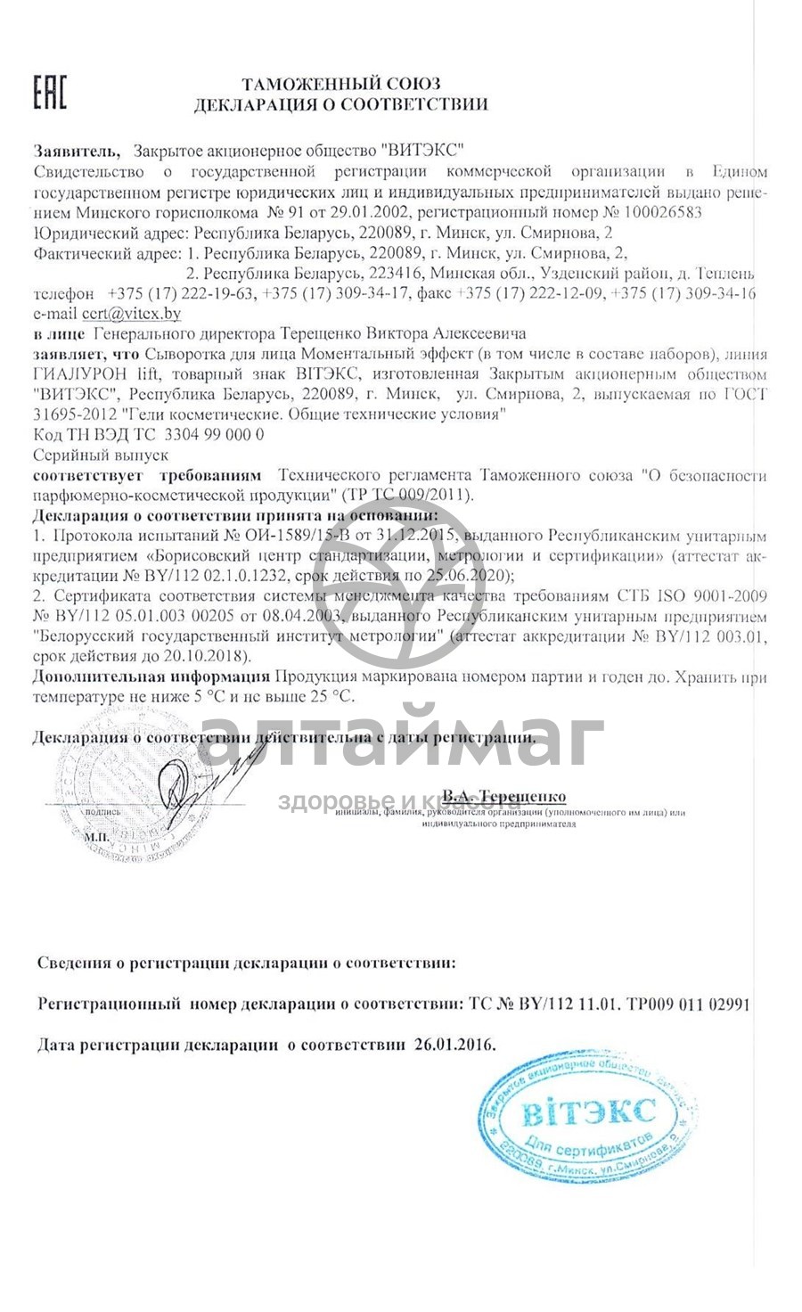 Сертификат на товар Сыворотка для лица Bitэкс lift гиалурон моментальный эффект, 30 мл Сыворотка для лица Bitэкс lift гиалурон моментальный эффект, 30 мл сертификат