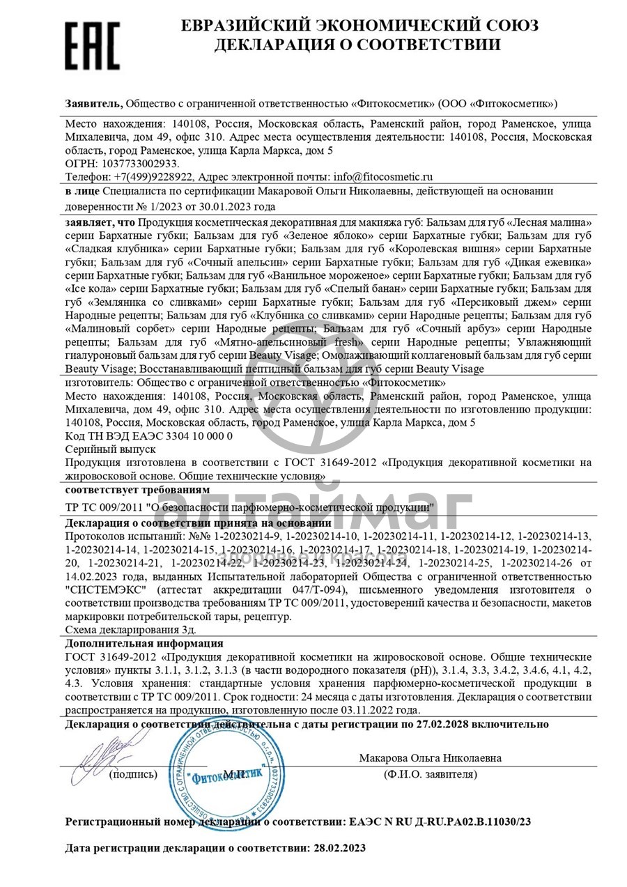 Сертификат на товар Бальзам для губ Народные рецепты клубника со сливками 4,5гр Бальзам для губ Народные рецепты клубника со сливками 4,5гр сертификат