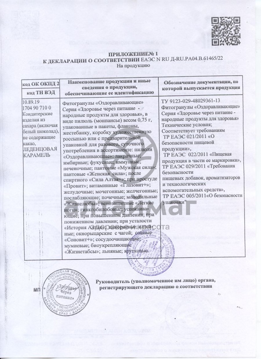 Сертификат на товар Имбирные пилюли (монпасье) 30 г Имбирные пилюли (монпасье) 30 г сертификат