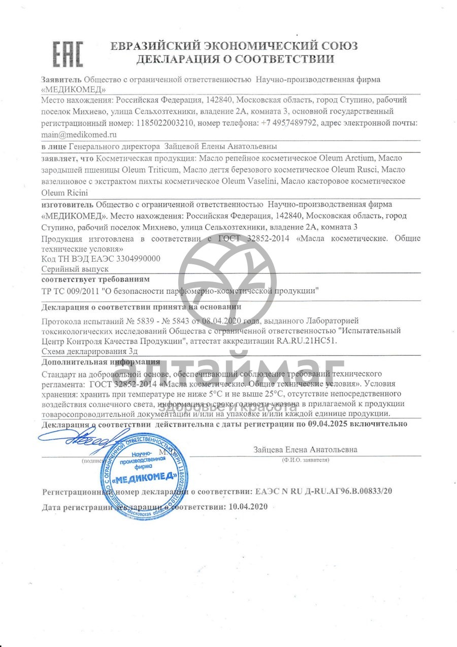 Сертификат на товар Масло косметическое Касторовое флакон, 100 мл Масло косметическое Касторовое флакон, 100 мл сертификат