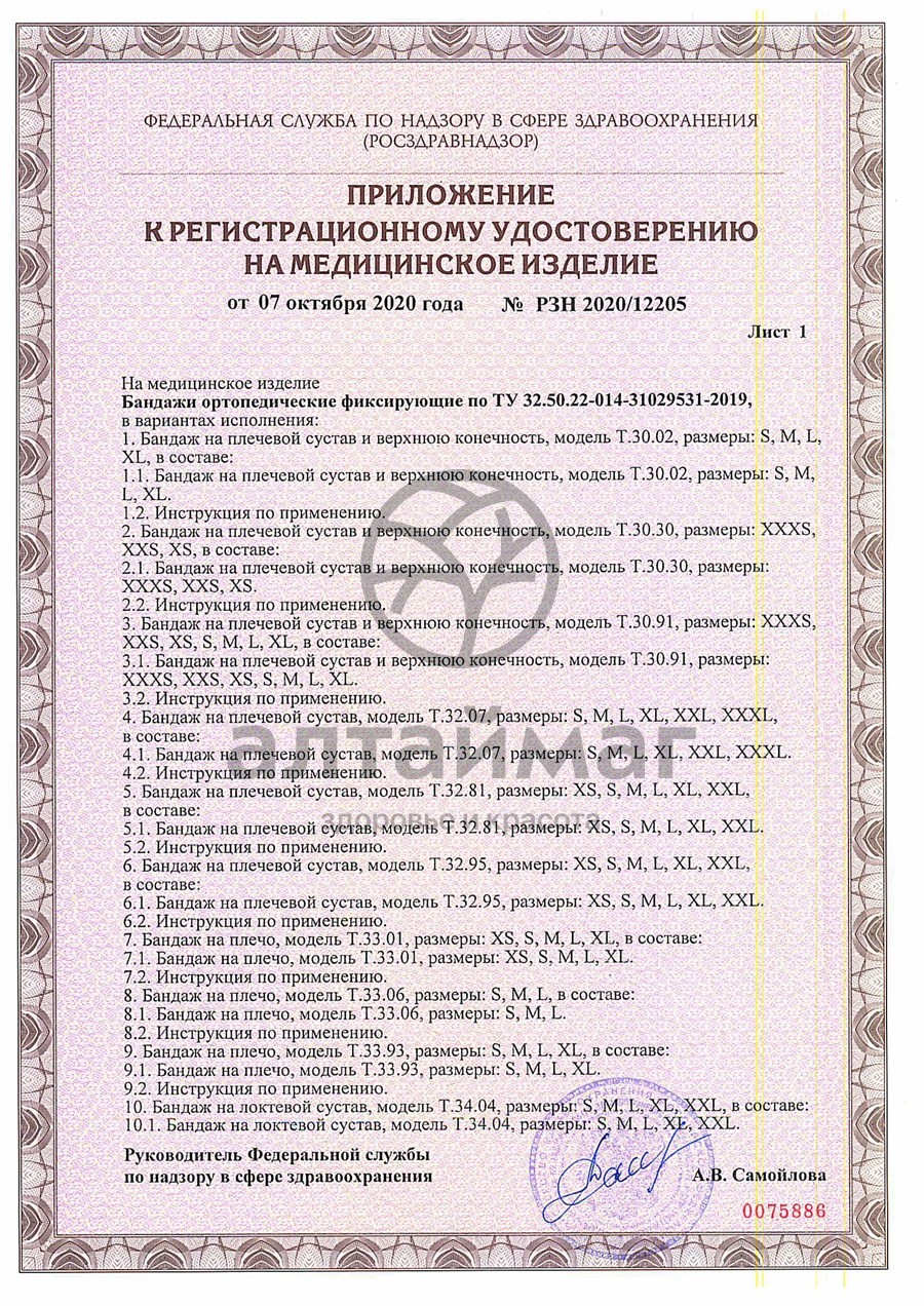 Сертификат на товар Бандаж компрессионный на голеностопный сустав Т-8621 Бандаж компрессионный на голеностопный сустав Т-8621 сертификат