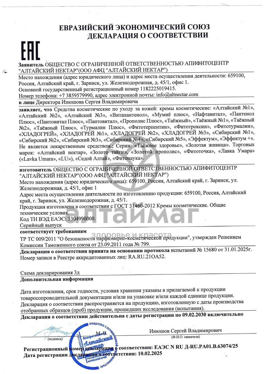 Сертификат на товар Крем Таежный (для суставов) разогревающий Алтайский нектар, 75 мл Крем Таежный (для суставов) разогревающий Алтайский нектар, 75 мл сертификат