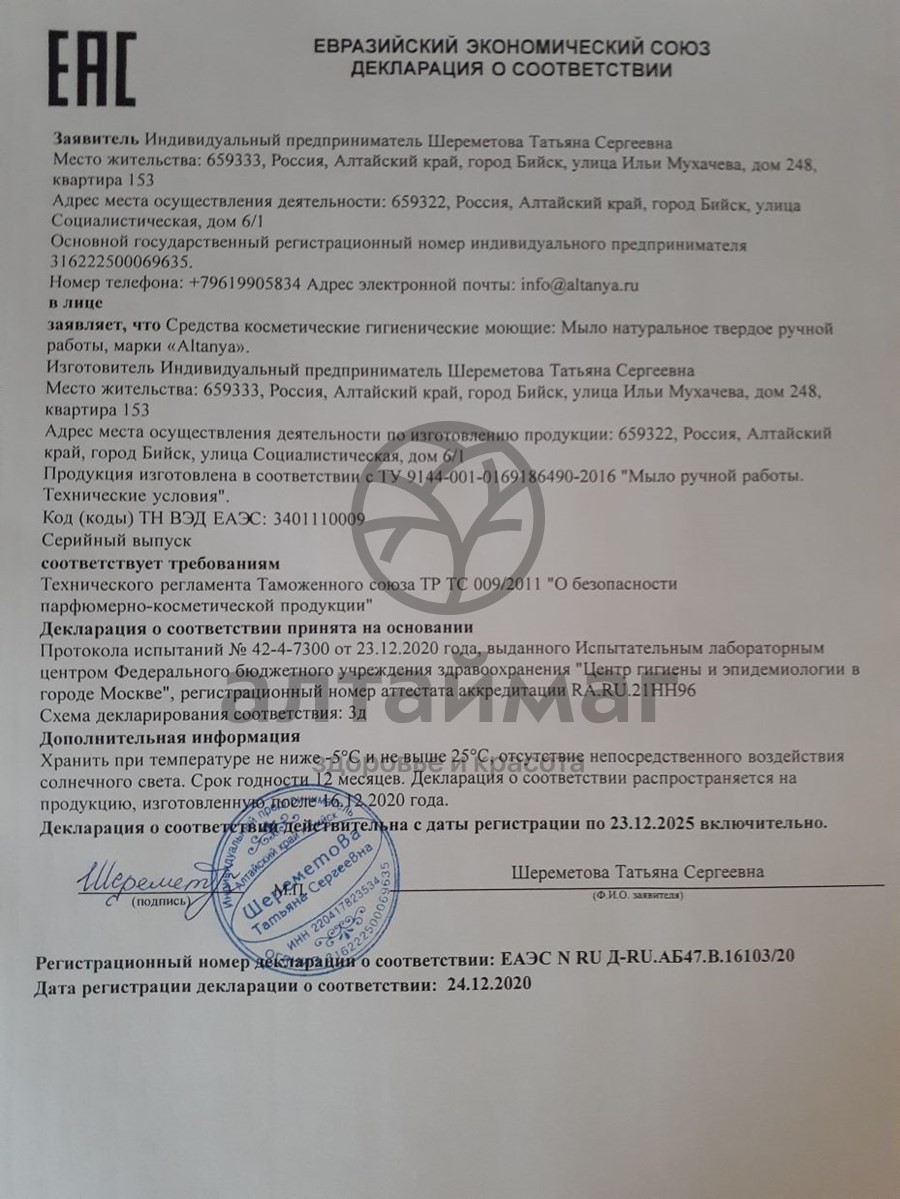 Сертификат на товар Мыло Алтания натуральное на кедровом масле, 100 г Мыло Алтания натуральное на кедровом масле, 100 г сертификат