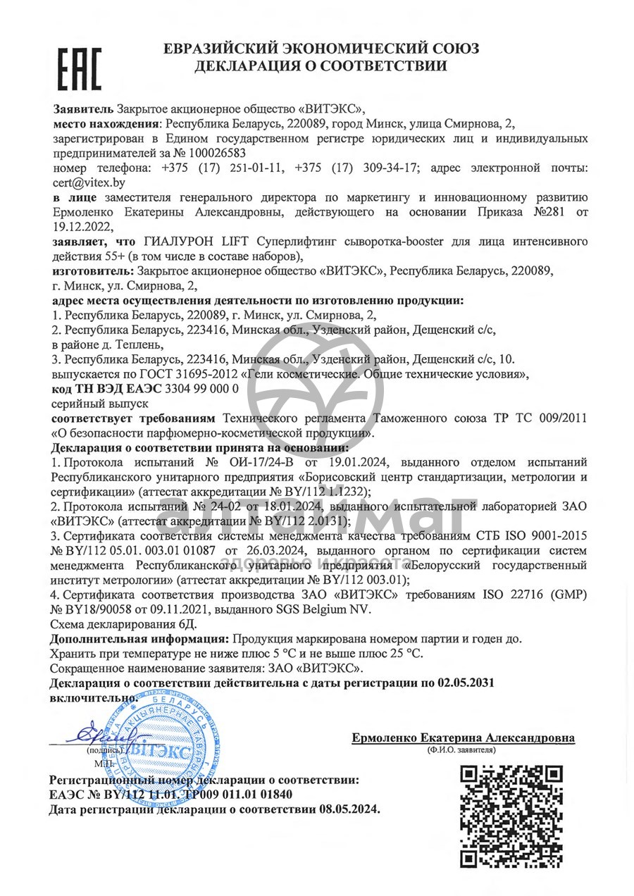 Сертификат на товар Сыворотка-booster для лица интенсивного действия 55+ 30мл Сыворотка-booster для лица интенсивного действия 55+ 30мл сертификат