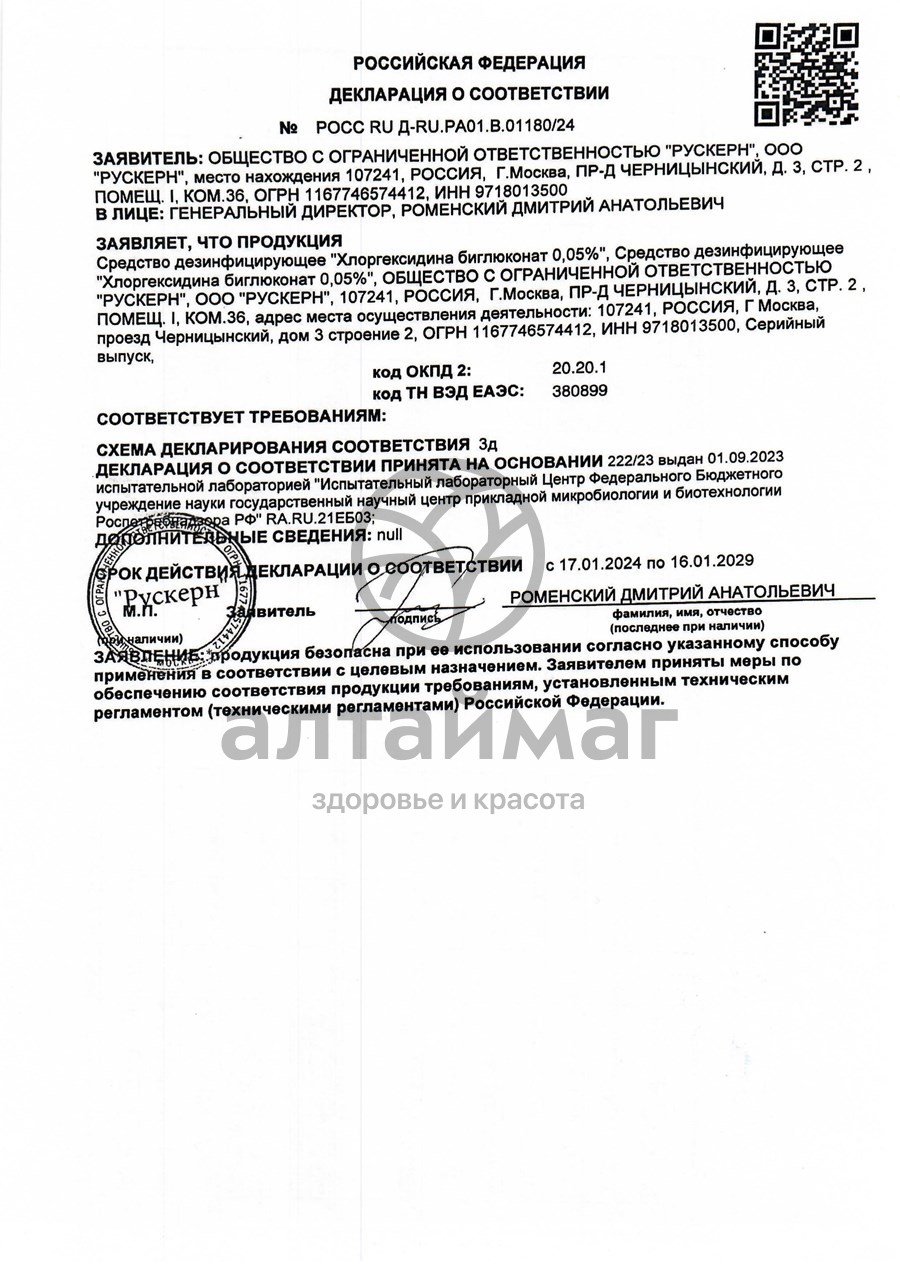 Сертификат на товар Хлоргексидин 0,05% флакон 100 мл Хлоргексидин 0,05% флакон 100 мл сертификат