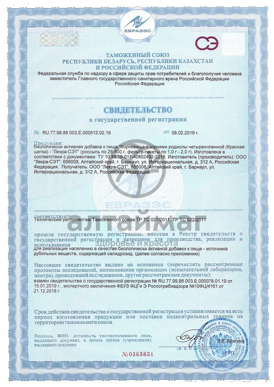 Сертификат на товар Красная щетка (родиола четырехчленная), 25 г Красная щетка (родиола четырехчленная), 25 г сертификат