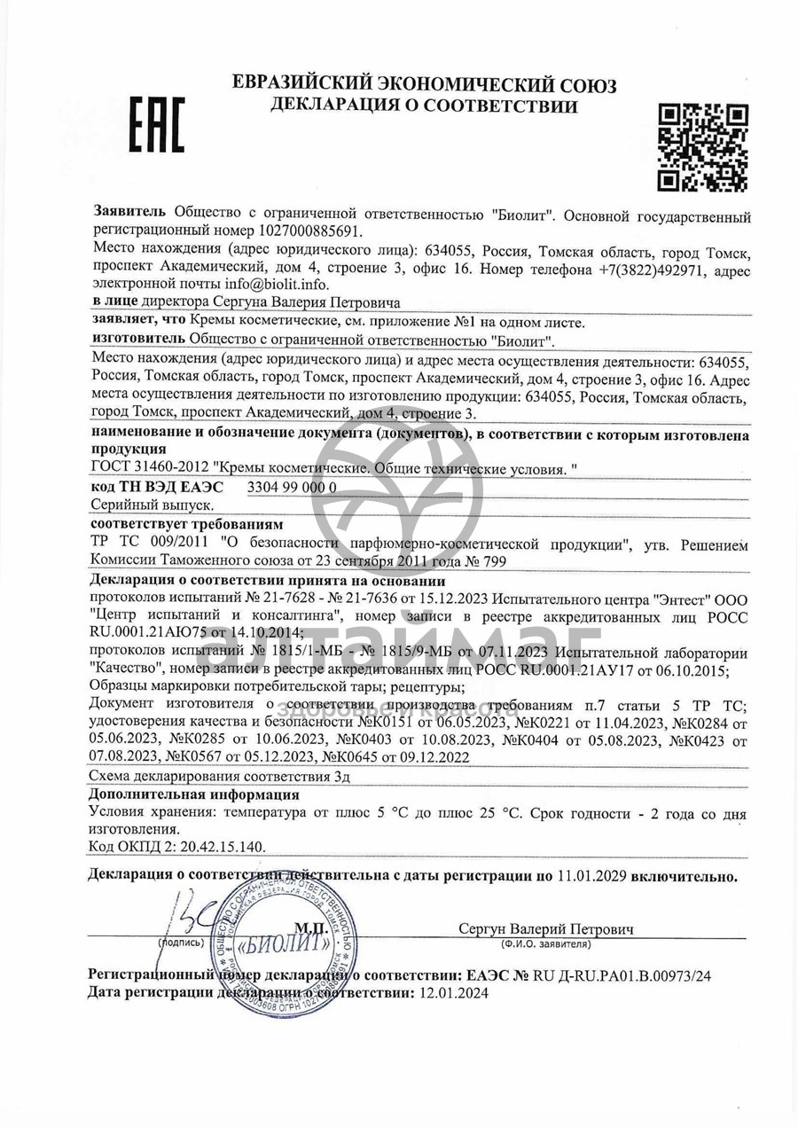 Сертификат на товар Крем для лица дневной «Алтайская облепиха», 50 мл Крем для лица дневной «Алтайская облепиха», 50 мл сертификат