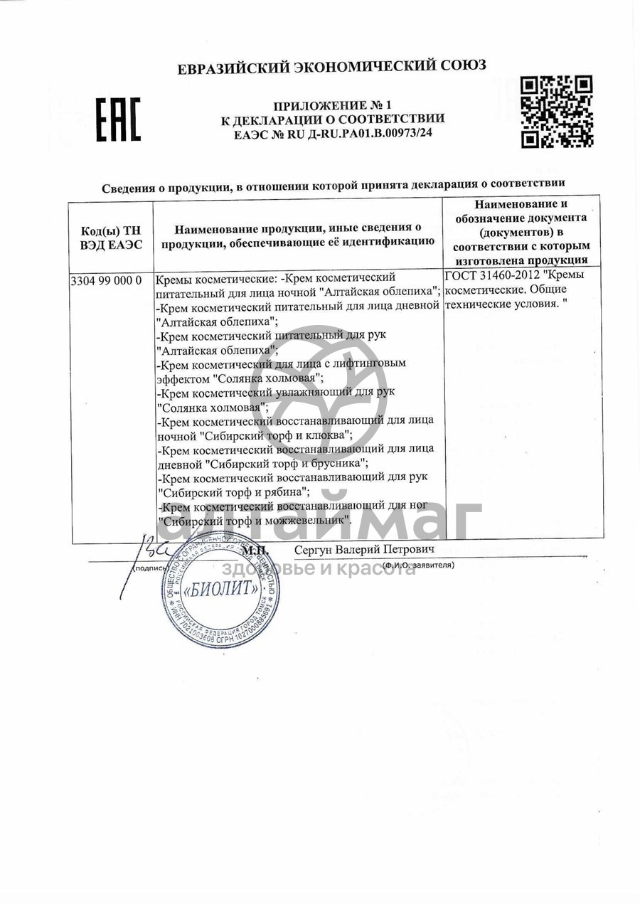 Сертификат на товар Крем для лица дневной «Алтайская облепиха», 50 мл Крем для лица дневной «Алтайская облепиха», 50 мл сертификат