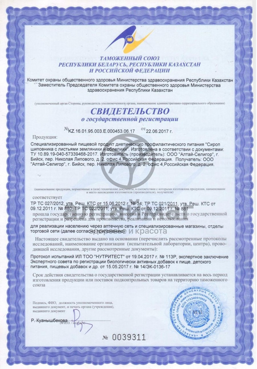 Сертификат на товар Сироп шиповника с листьями земляники и облепихи 250мл Сироп шиповника с листьями земляники и облепихи 250мл сертификат