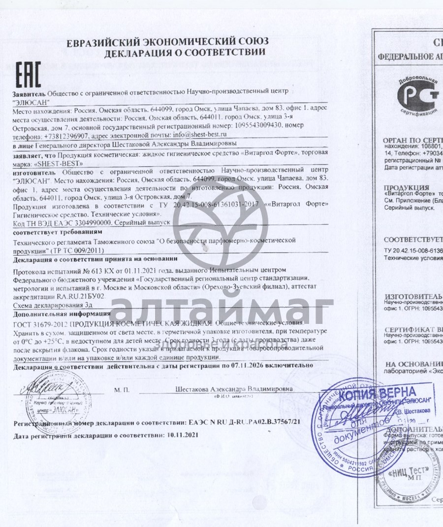 Сертификат на товар Капли Витаргол форте (протаргол) 15мл Капли Витаргол форте (протаргол) 15мл сертификат