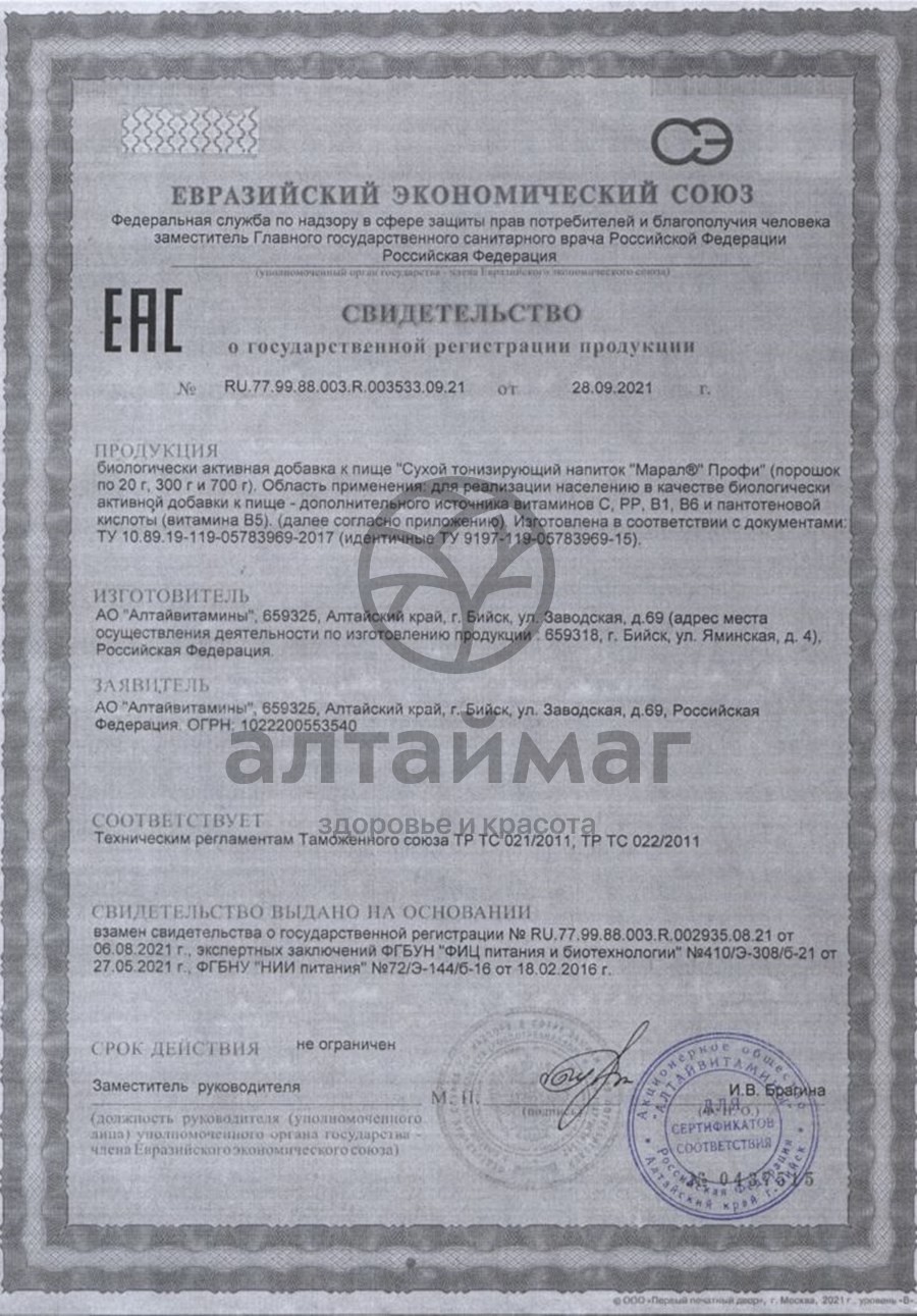 Сертификат на товар Тонизирующий напиток сухой Марал профи Алтайвитамины 700г Тонизирующий напиток сухой Марал профи Алтайвитамины 700г сертификат