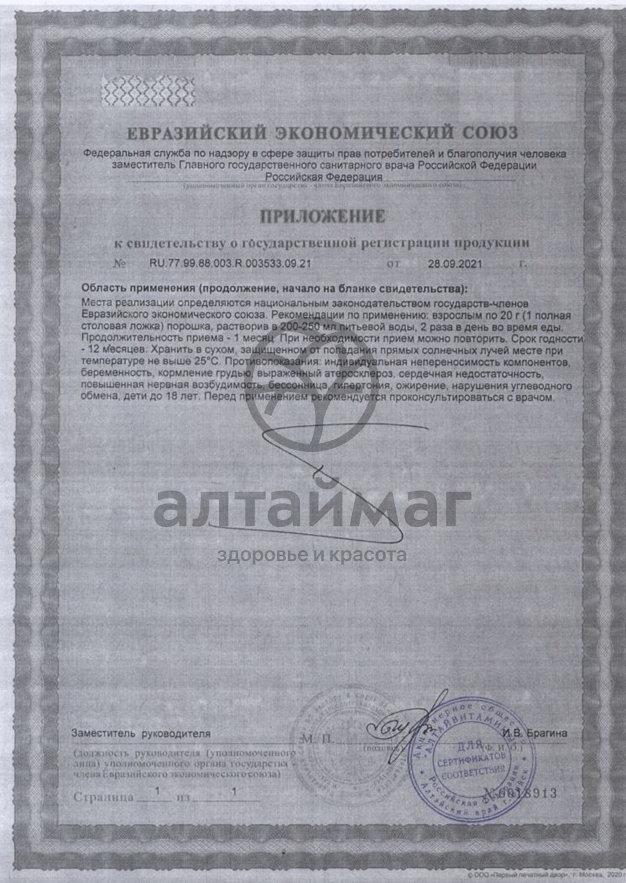 Сертификат на товар Тонизирующий напиток сухой Марал профи Алтайвитамины 700г Тонизирующий напиток сухой Марал профи Алтайвитамины 700г сертификат