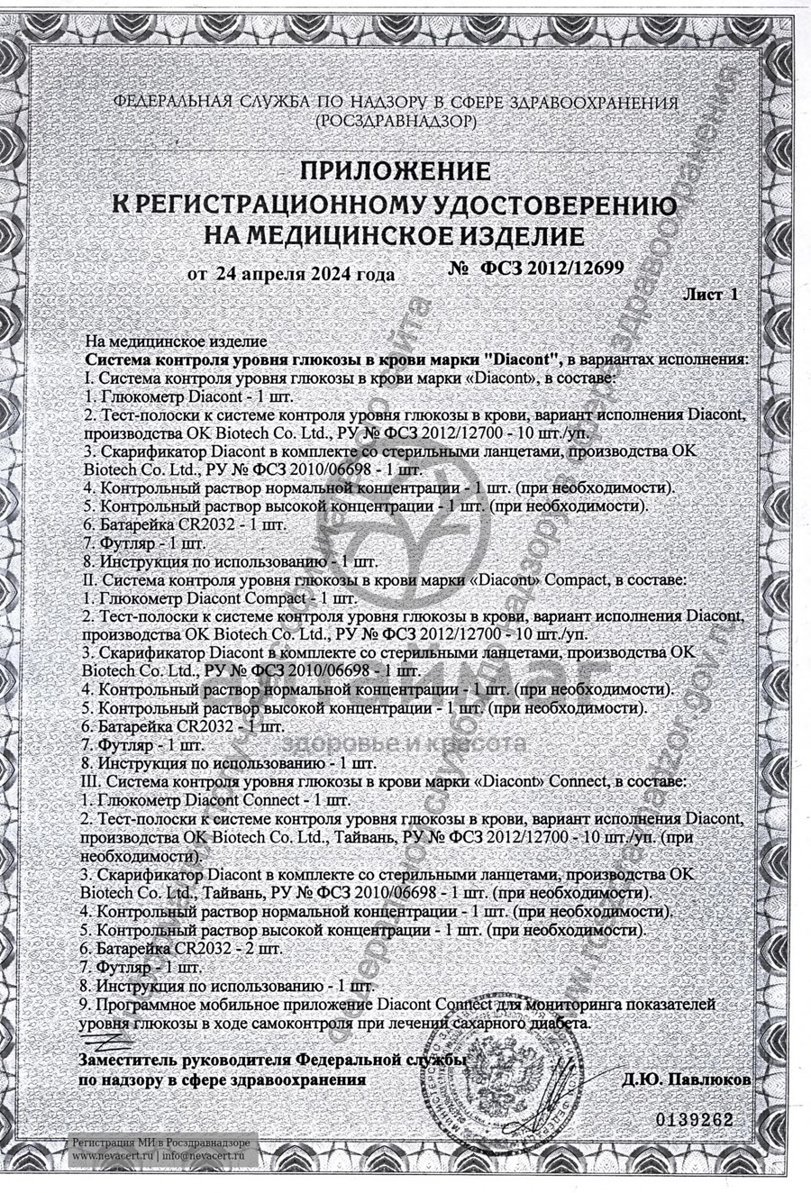 Сертификат на товар Глюкометр Диаконт набор Компакт Глюкометр Диаконт набор Компакт сертификат