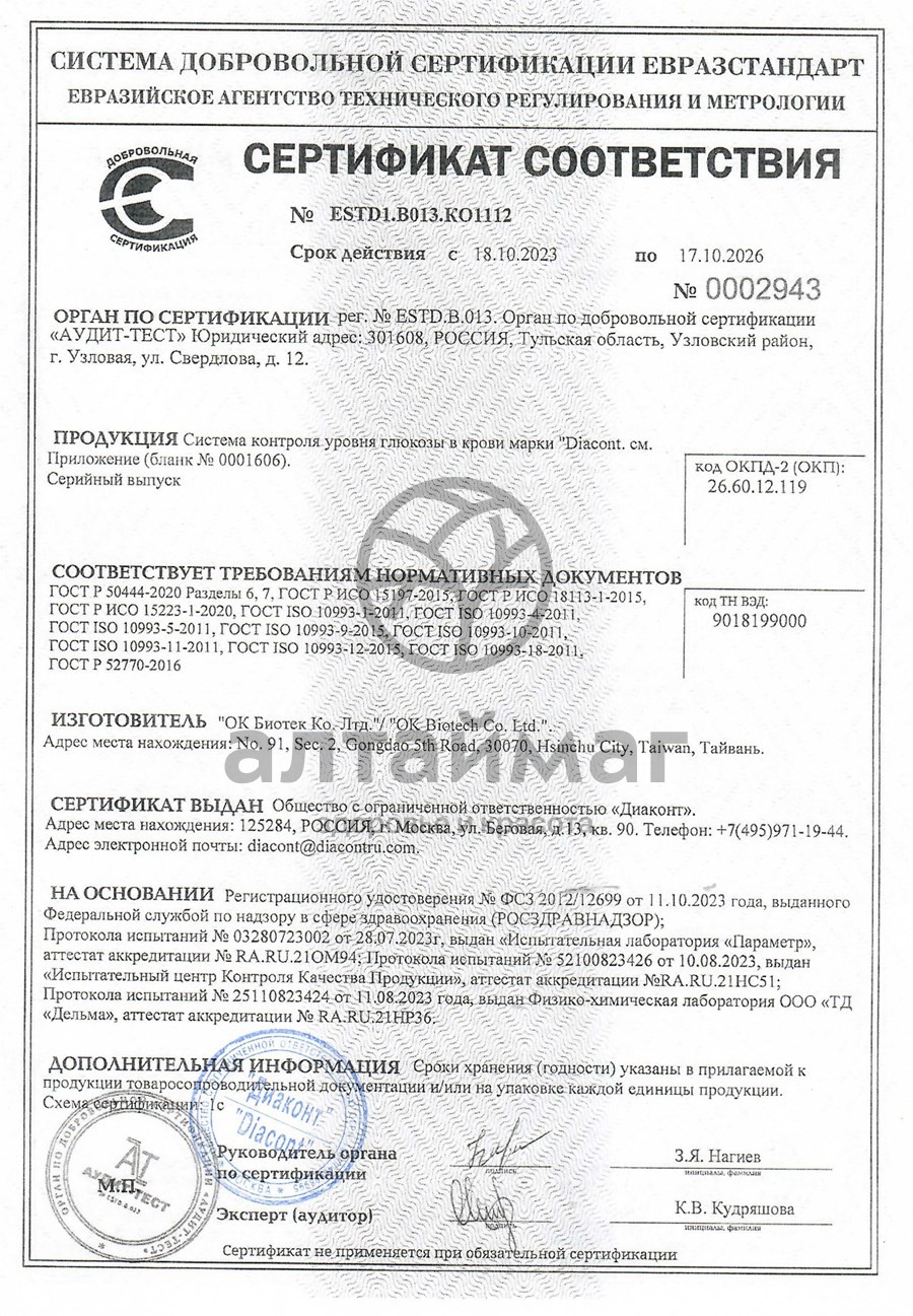 Сертификат на товар Глюкометр Диаконт набор Компакт Глюкометр Диаконт набор Компакт сертификат