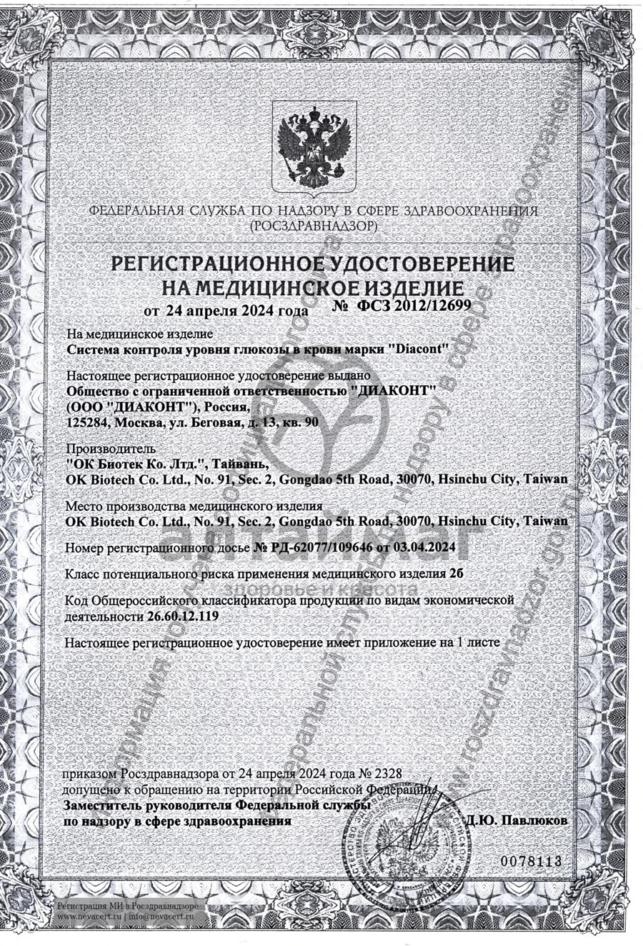 Сертификат на товар Глюкометр Диаконт набор Глюкометр Диаконт набор сертификат