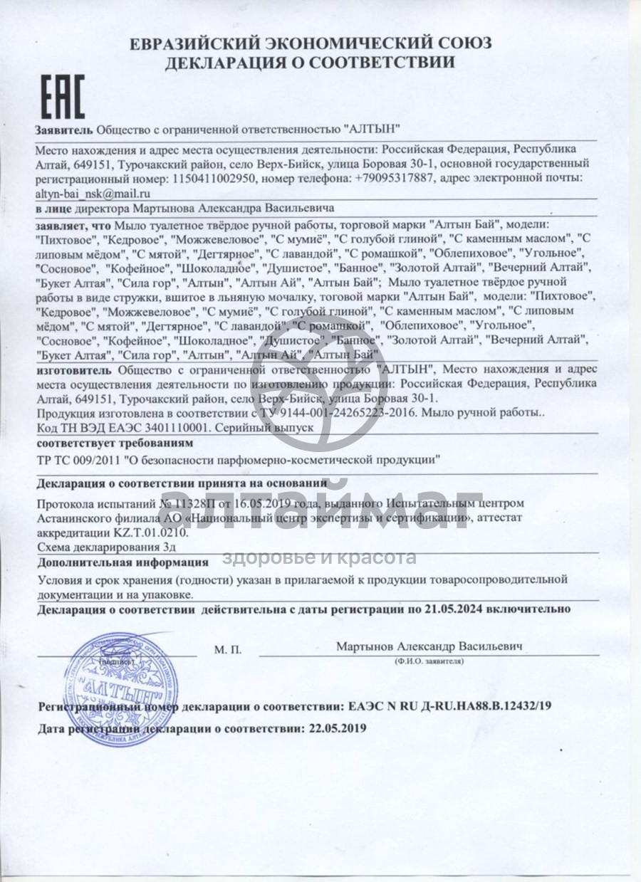 Сертификат на товар Мыло Алтынбай натуральное с мумие 80г Мыло Алтынбай натуральное с мумие 80г сертификат