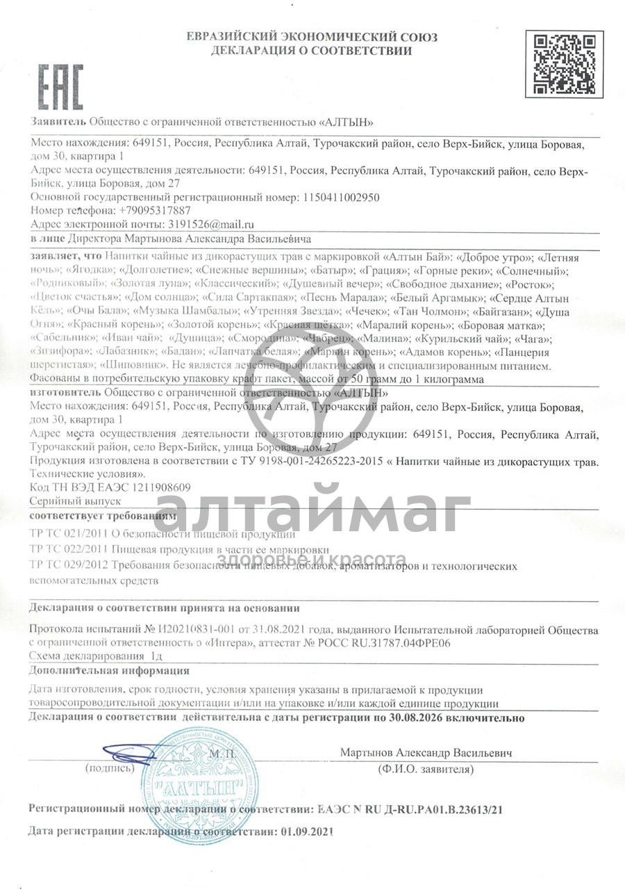 Сертификат на товар Чай травяной Алтынбай Душевный вечер 100г Чай травяной Алтынбай Душевный вечер 100г сертификат
