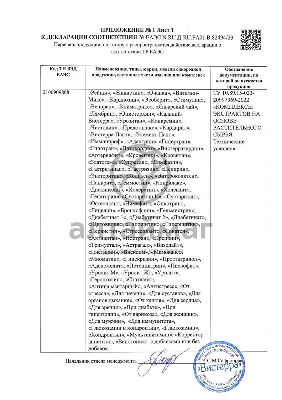 Сертификат на товар Предсталикс многокомпонентная смесь экстрактов Вистерра №180 капс Предсталикс многокомпонентная смесь экстрактов Вистерра №180 капс сертификат
