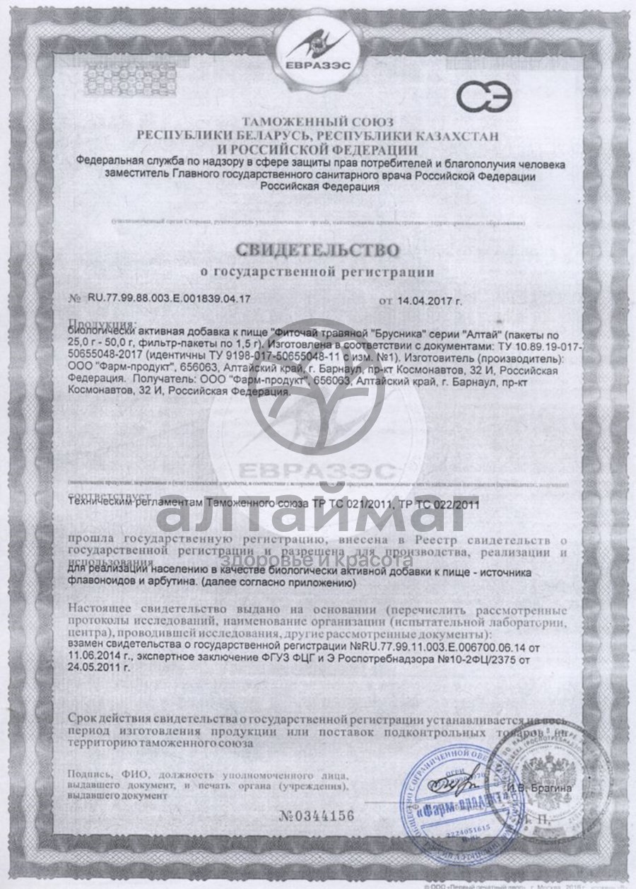 Сертификат на товар Фиточай алтай брусника травяной Фарм-продукт 50 гр Фиточай алтай брусника травяной Фарм-продукт 50 гр сертификат