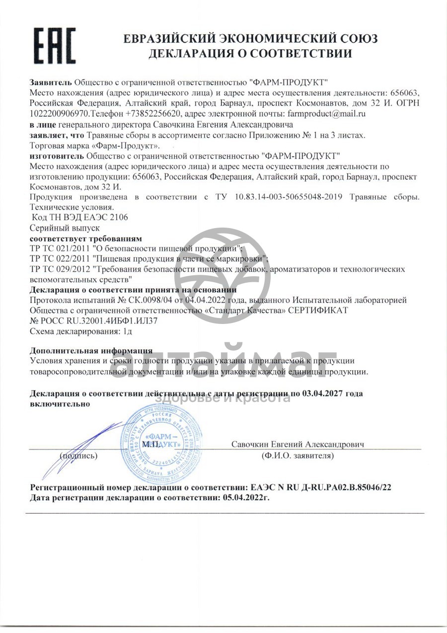 Сертификат на товар Сбор травяной Обмен веществ Фарм-Продукт, 100г Сбор травяной Обмен веществ Фарм-Продукт, 100г сертификат