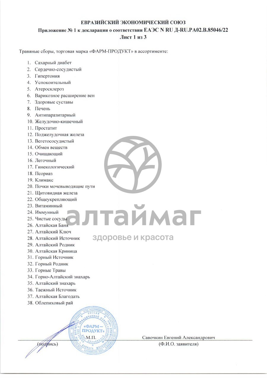 Сертификат на товар Сбор травяной Обмен веществ Фарм-Продукт, 100г Сбор травяной Обмен веществ Фарм-Продукт, 100г сертификат