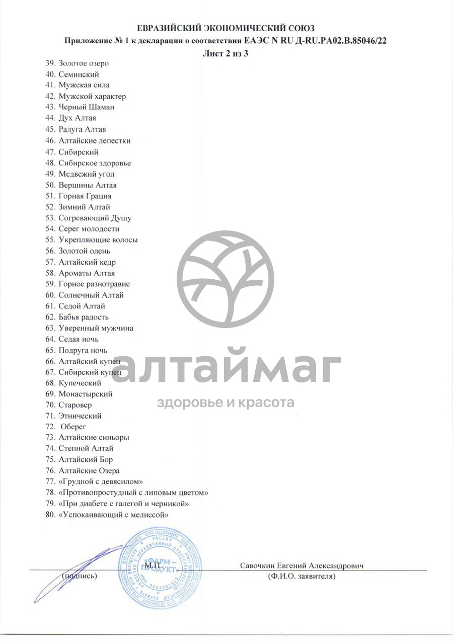 Сертификат на товар Сбор травяной Обмен веществ Фарм-Продукт, 100г Сбор травяной Обмен веществ Фарм-Продукт, 100г сертификат