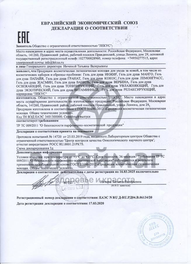Сертификат на товар Гель для душа Папайя Антицеллюлитный 250мл Гель для душа Папайя Антицеллюлитный 250мл сертификат